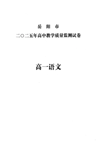 湖南省岳阳市2024-2025学年高一上学期期末考试语文试题（扫描版，含答案）.pdf