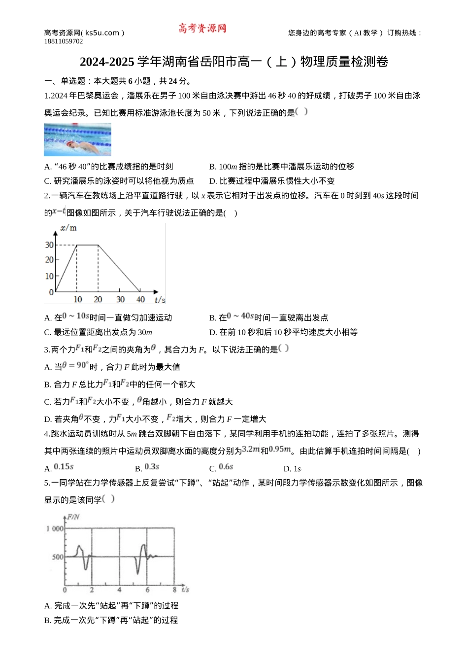 湖南省岳阳市2024-2025学年高一上学期质量检测物理试卷Word版含答案.docx_第1页