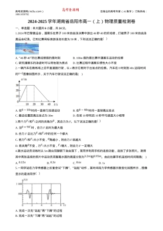 湖南省岳阳市2024-2025学年高一上学期质量检测物理试卷Word版含答案.docx