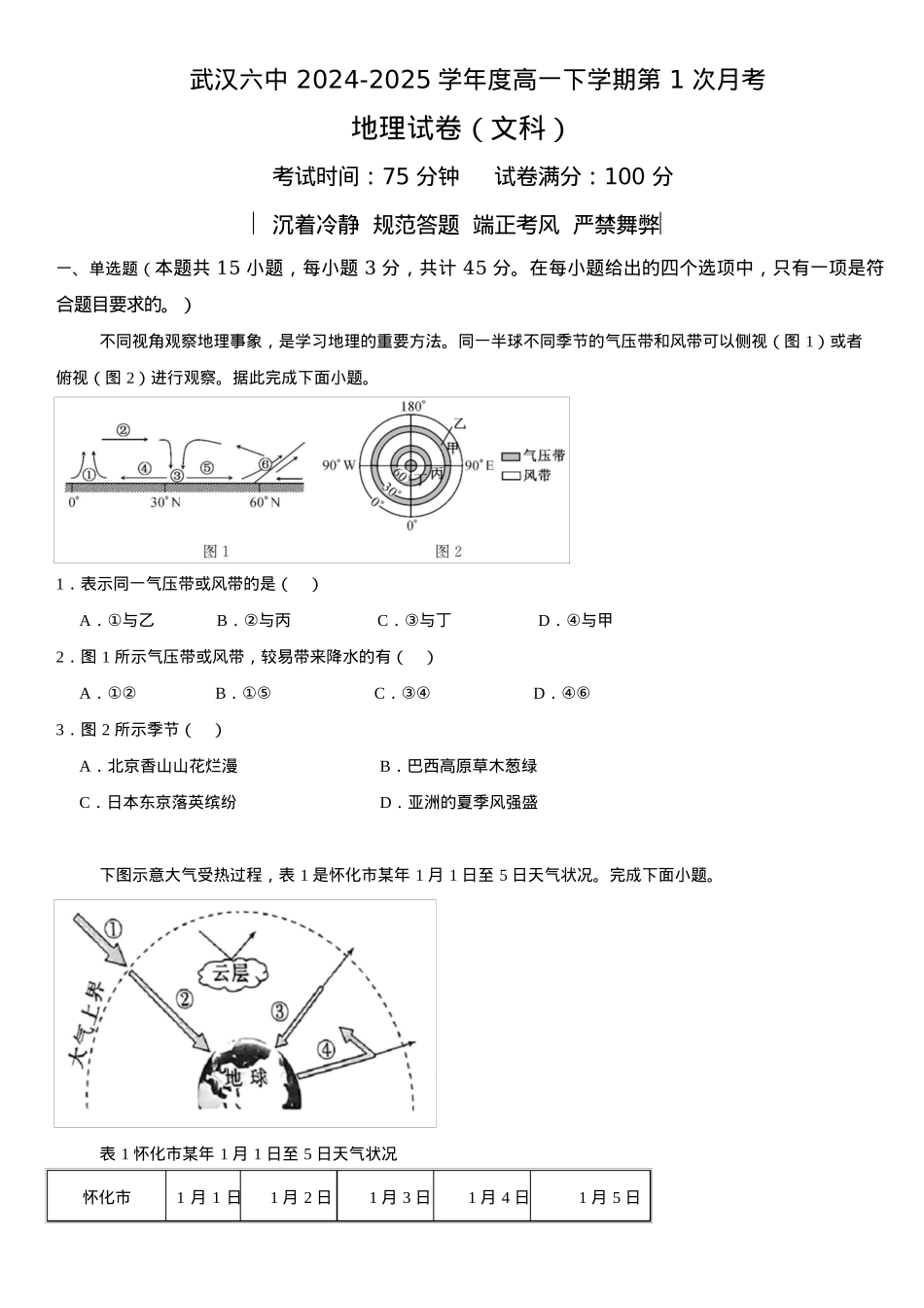 湖北省武汉市第六中学2024-2025学年高一下学期第1次月考地理试卷（文科）Word版含解析.docx_第1页