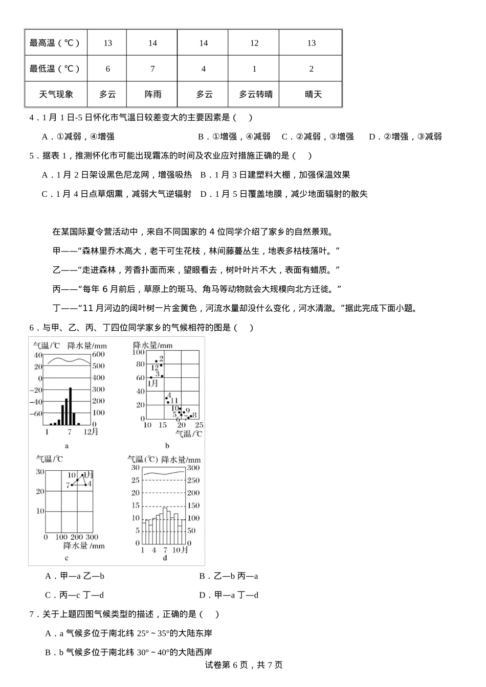湖北省武汉市第六中学2024-2025学年高一下学期第1次月考地理试卷（文科）Word版含解析.docx_第2页