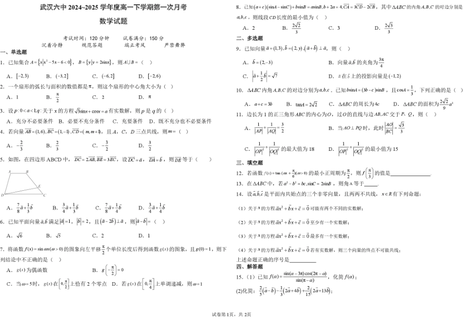 湖北省武汉市第六中学2024-2025学年高一下学期第1次月考数学试卷 扫描版含解析.pdf_第1页