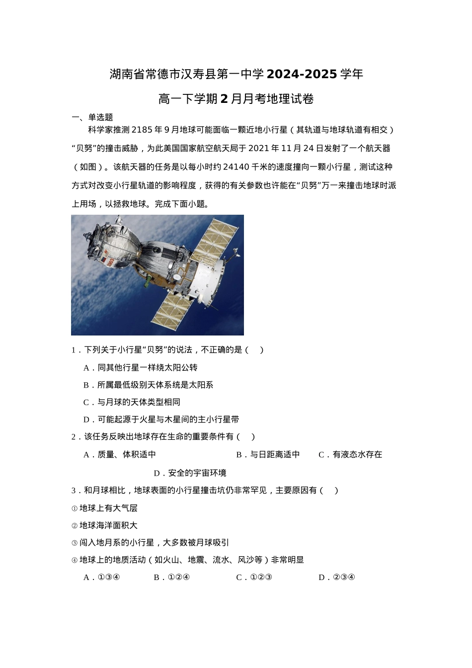 湖南省常德市汉寿县第一中学2024-2025学年高一下学期2月月考地理试题（含答案）.docx_第1页