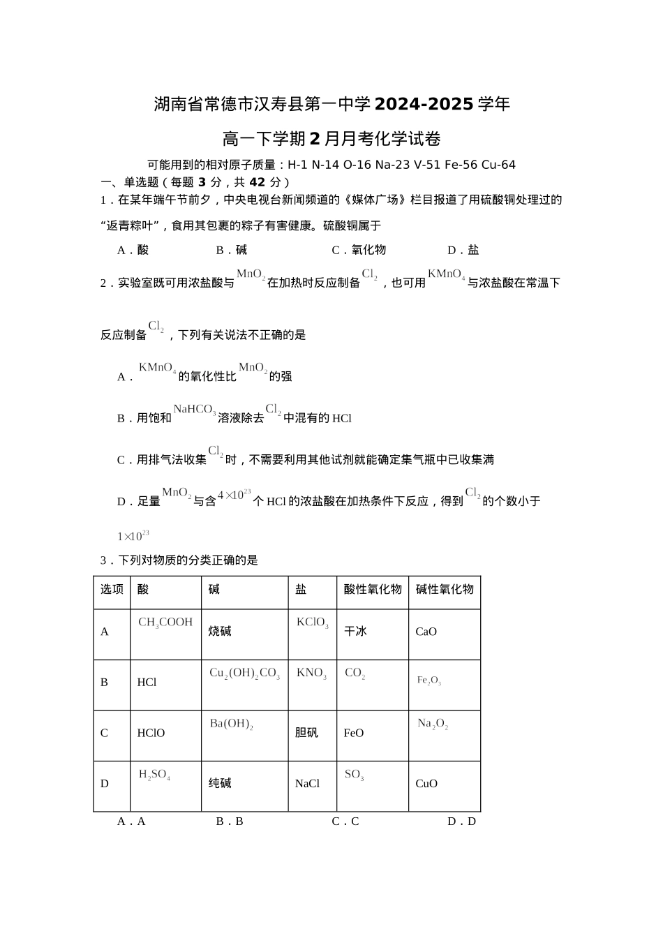 湖南省常德市汉寿县第一中学2024-2025学年高一下学期2月月考化学试题（含答案）.docx_第1页