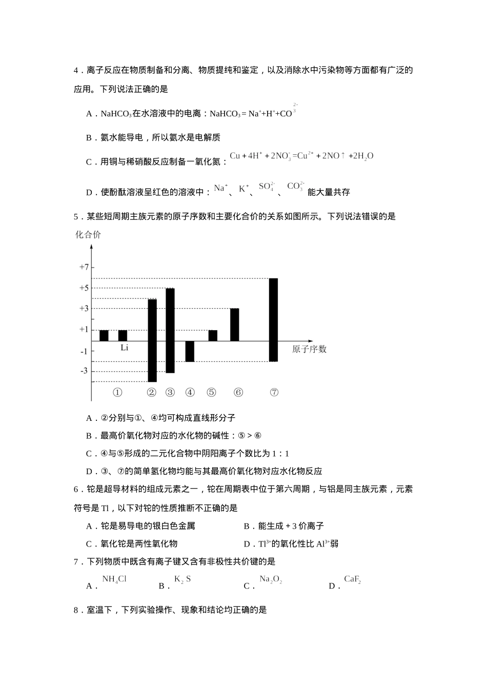 湖南省常德市汉寿县第一中学2024-2025学年高一下学期2月月考化学试题（含答案）.docx_第2页