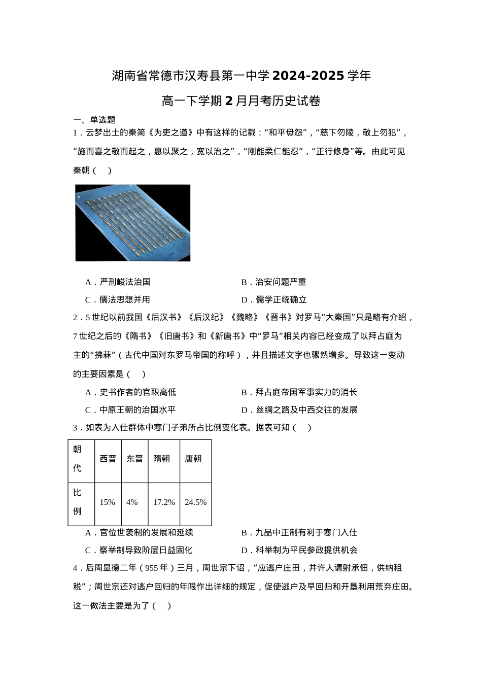 湖南省常德市汉寿县第一中学2024-2025学年高一下学期2月月考历史试题（含答案）.docx_第1页