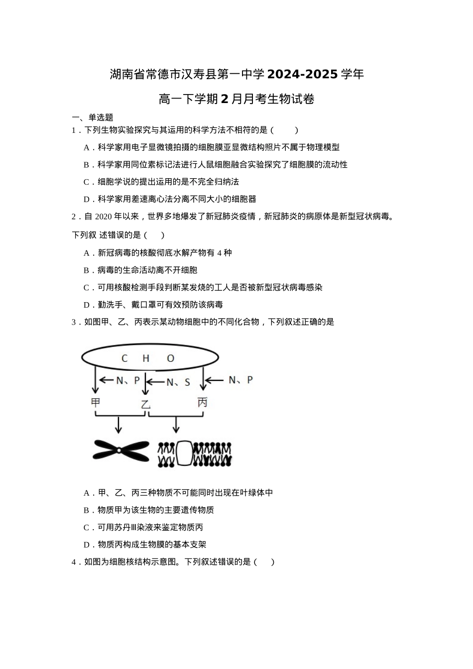 湖南省常德市汉寿县第一中学2024-2025学年高一下学期2月月考生物学试题（含答案）.docx_第1页