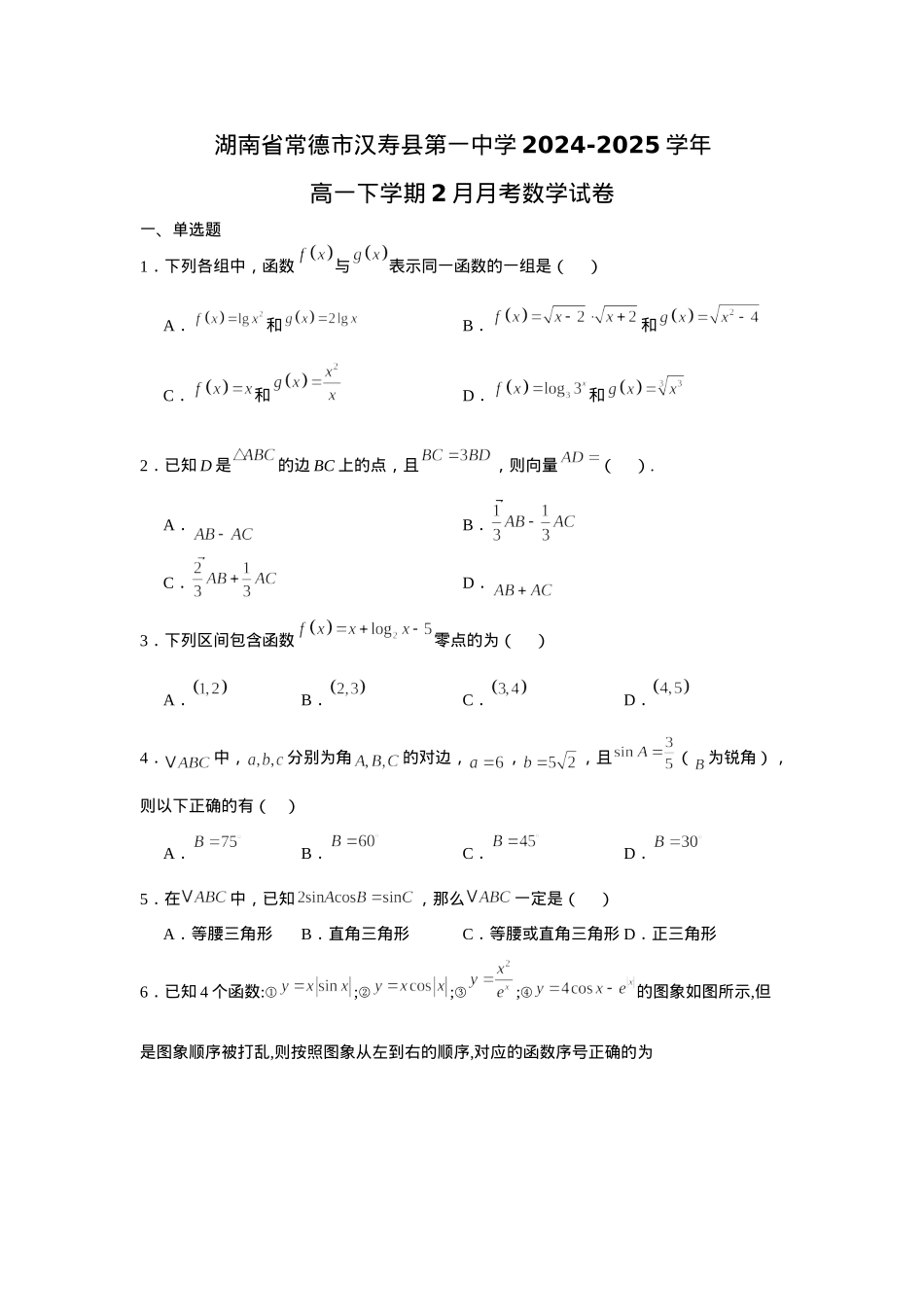 湖南省常德市汉寿县第一中学2024-2025学年高一下学期2月月考数学试题（含答案）.docx_第1页