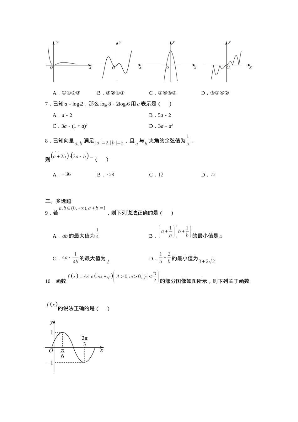 湖南省常德市汉寿县第一中学2024-2025学年高一下学期2月月考数学试题（含答案）.docx_第2页