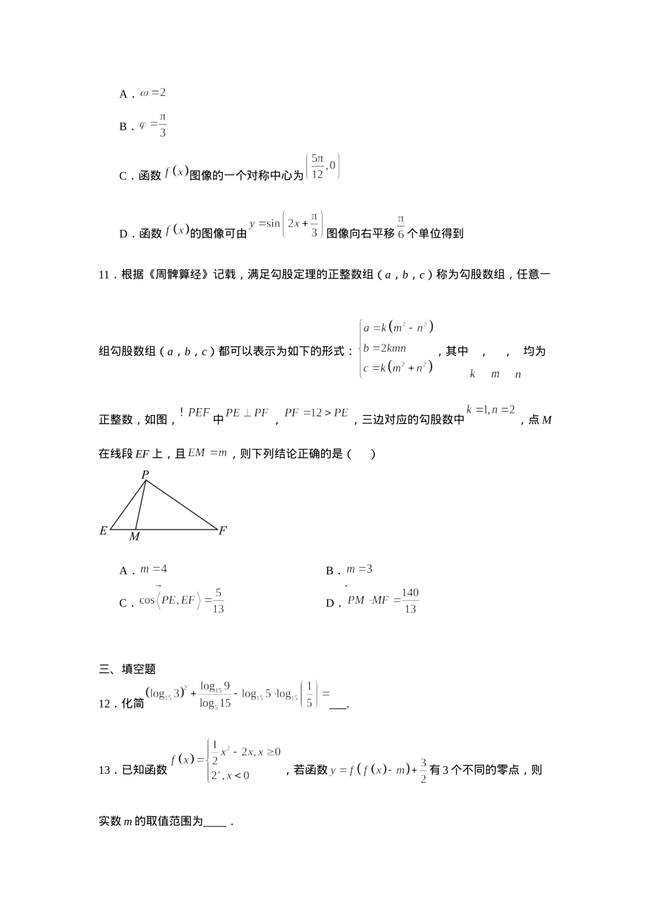湖南省常德市汉寿县第一中学2024-2025学年高一下学期2月月考数学试题（含答案）.docx_第3页