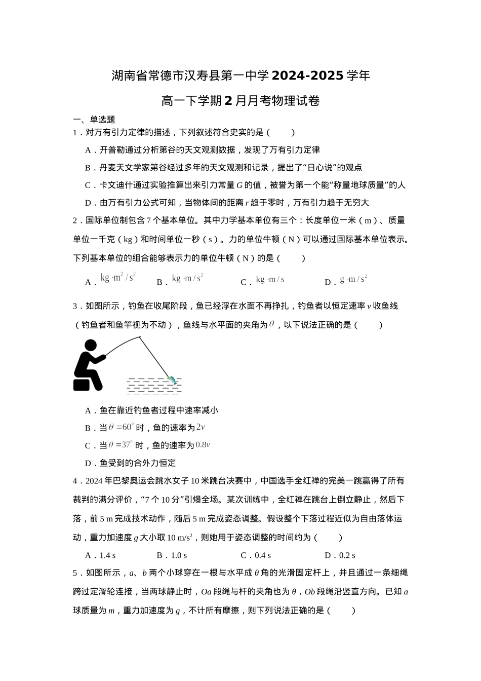 湖南省常德市汉寿县第一中学2024-2025学年高一下学期2月月考物理试题（含答案）.docx_第1页