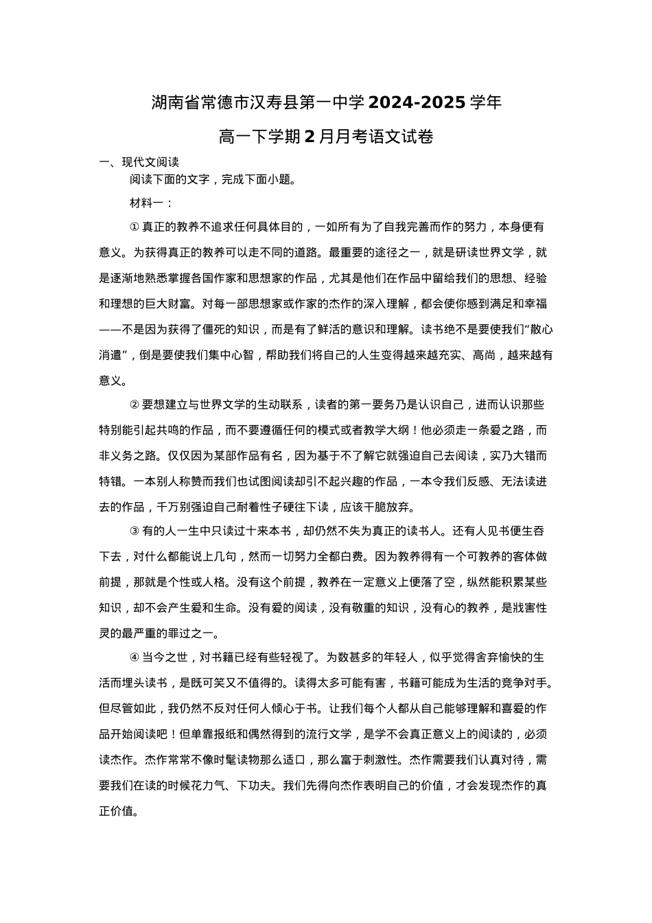 湖南省常德市汉寿县第一中学2024-2025学年高一下学期2月月考语文试题（含答案）.docx_第1页