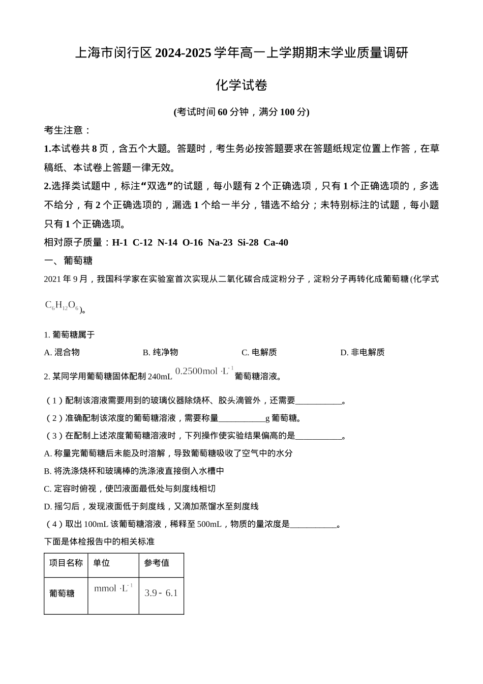 上海市闵行区2024-2025学年高一上学期期末学业质量调研化学试卷（含答案）.docx_第1页