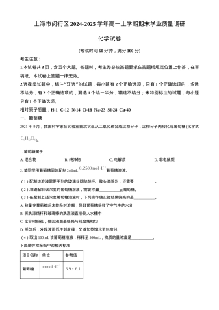 上海市闵行区2024-2025学年高一上学期期末学业质量调研化学试卷（含答案）.docx