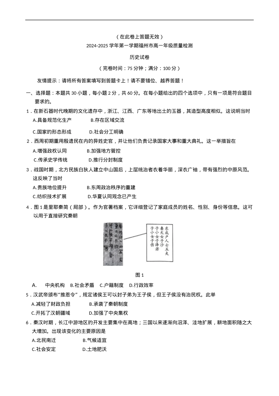 福建省福州市2024-2025学年高一上学期期末质量检测历史试题（含答案）.docx_第1页