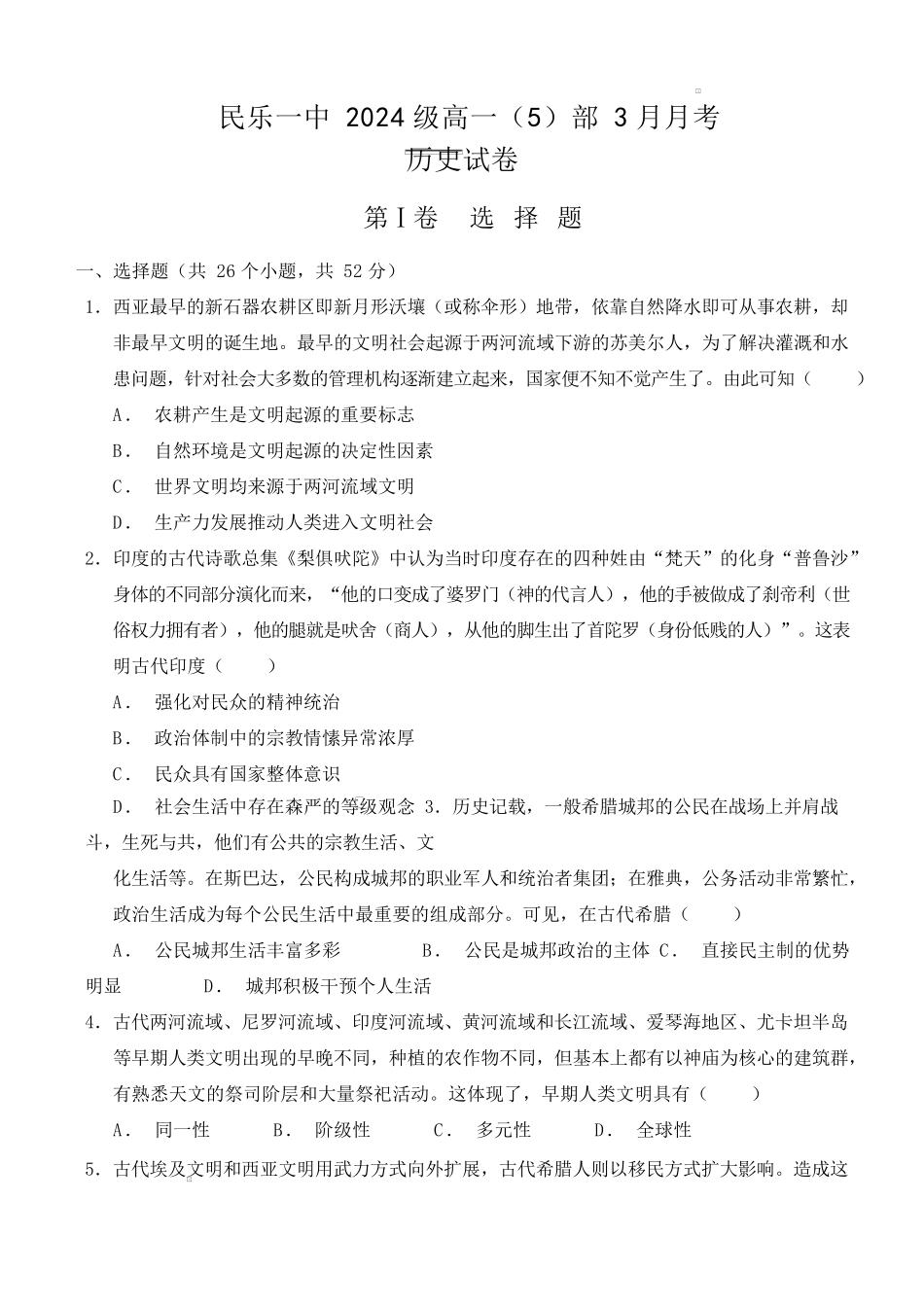 甘肃省张掖市民乐县第一中学2024-2025学年高一下学期3月月考历史（含答案解析）.docx_第1页