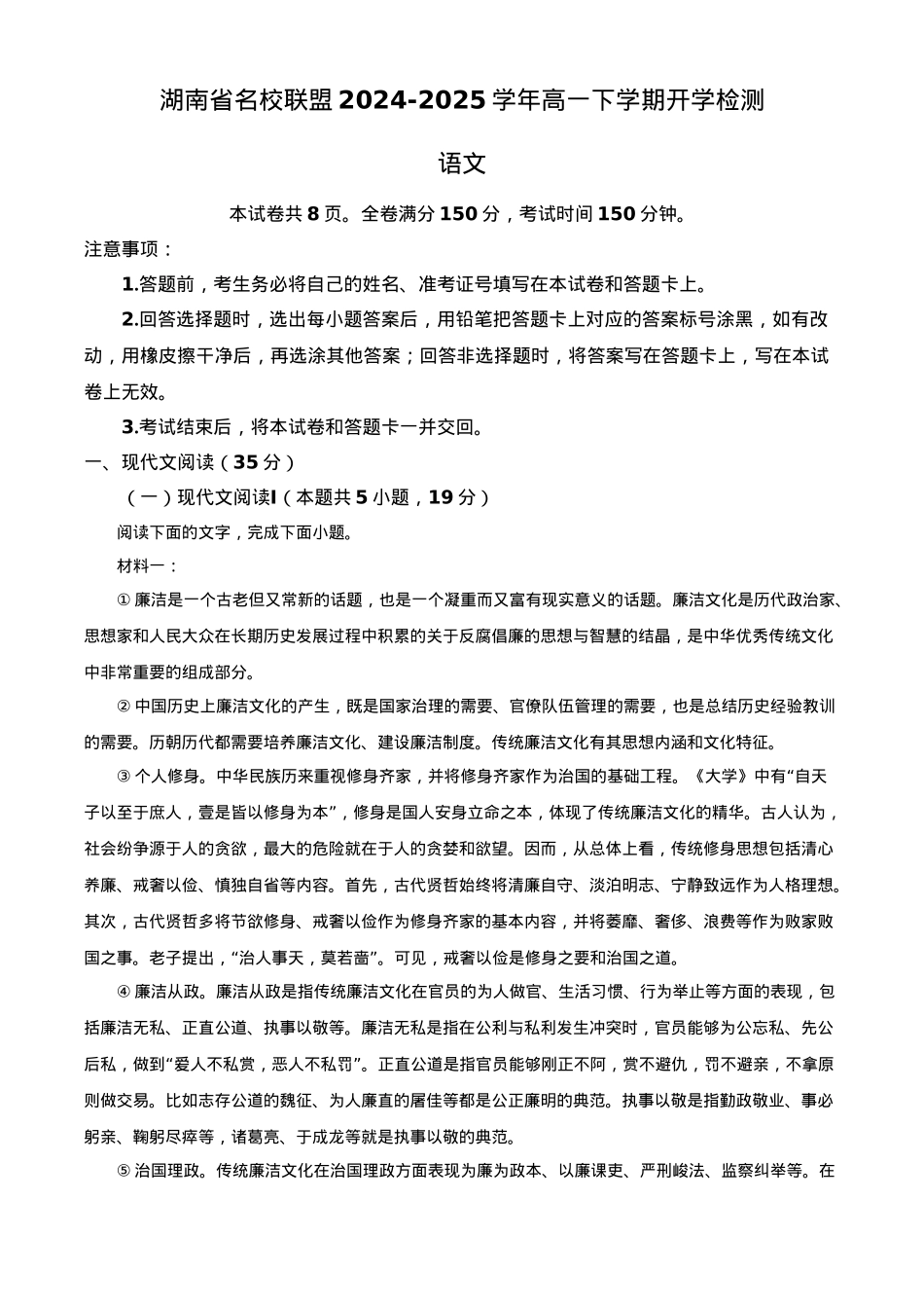 湖南省名校联盟2024-2025学年高一下学期开学检测语文试题（含答案）.docx_第1页