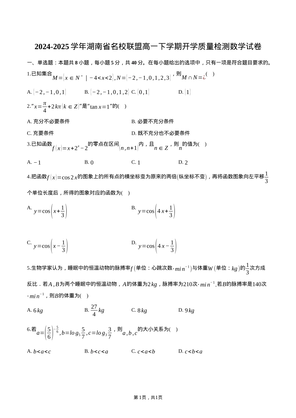 湖南省名校联盟2024-2025学年高一下学期开学考试数学试卷（含答案）.docx_第1页