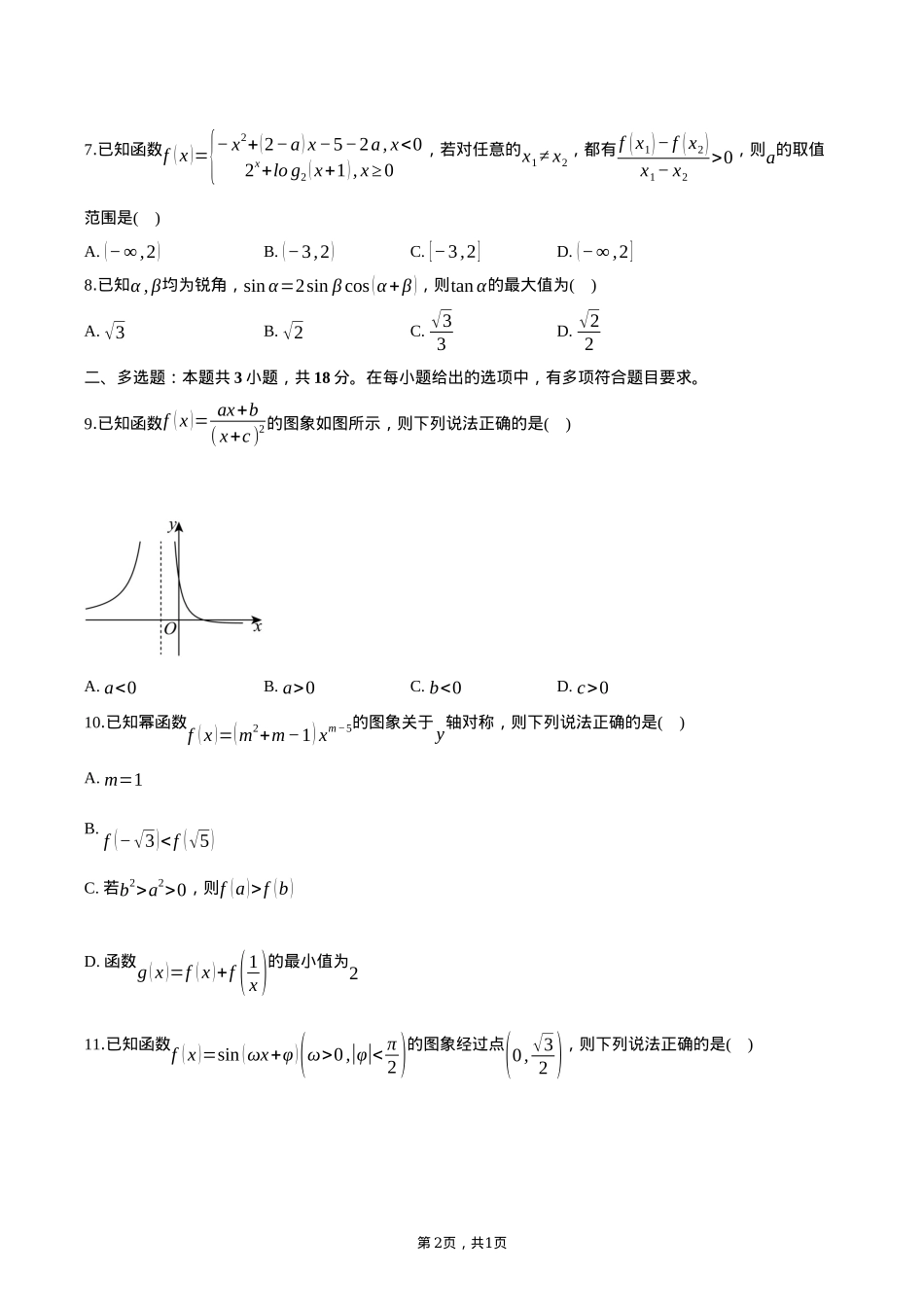 湖南省名校联盟2024-2025学年高一下学期开学考试数学试卷（含答案）.docx_第2页
