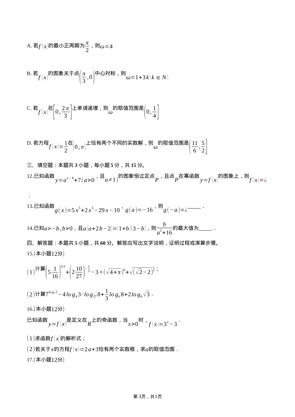 湖南省名校联盟2024-2025学年高一下学期开学考试数学试卷（含答案）.docx_第3页
