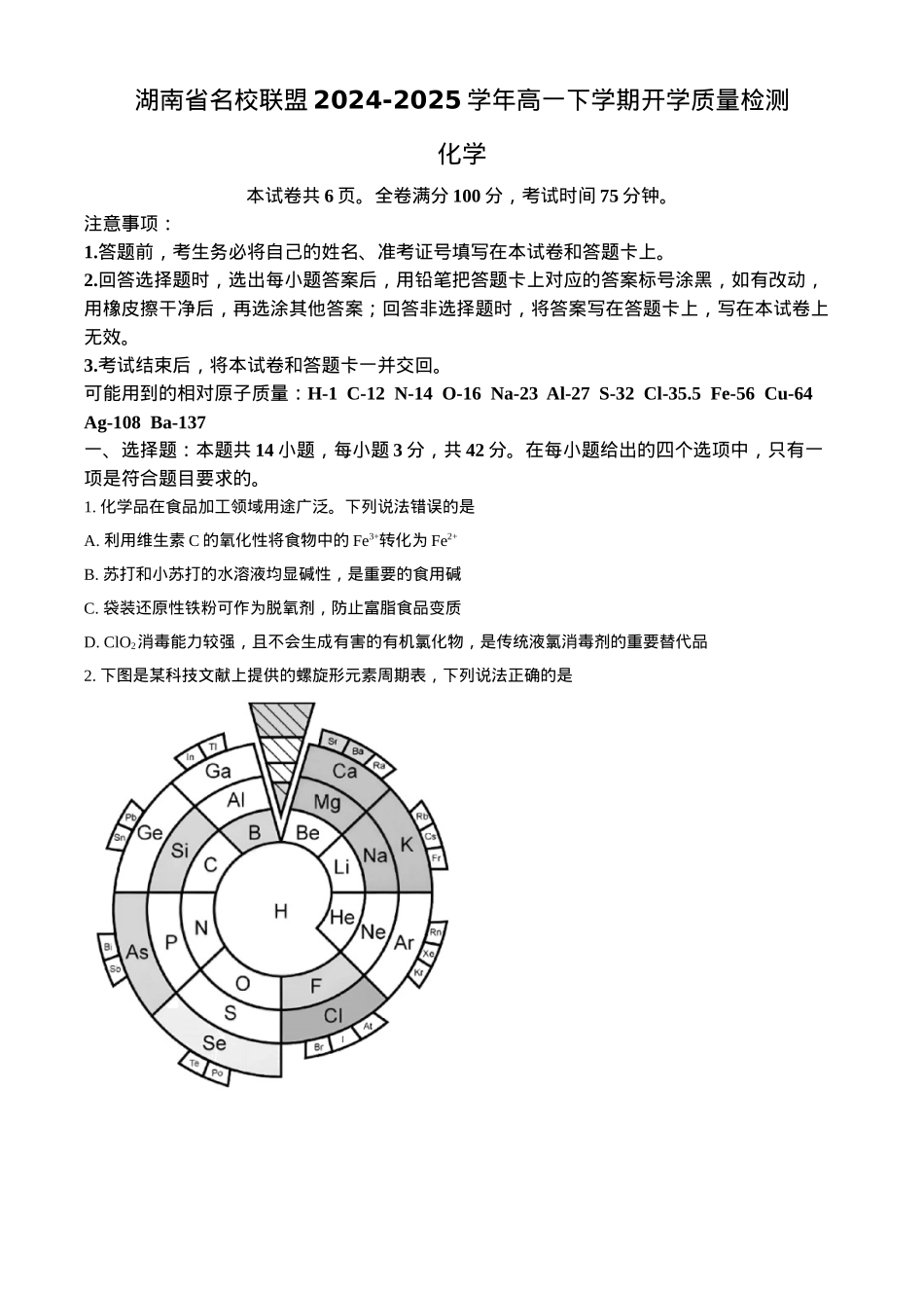 湖南省名校联盟2024-2025学年高一下学期开学质量检测化学试题（含答案）.docx_第1页