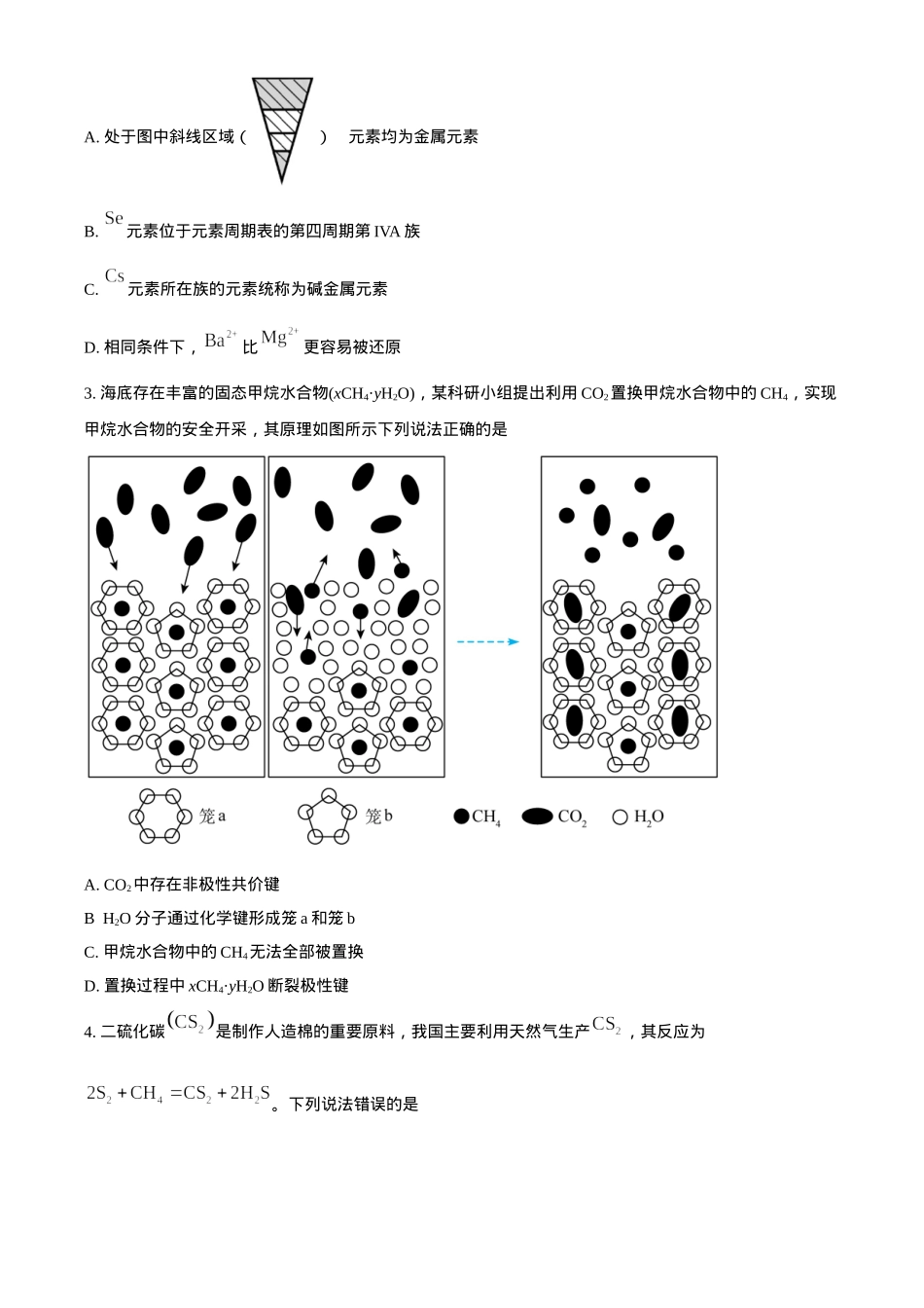 湖南省名校联盟2024-2025学年高一下学期开学质量检测化学试题（含答案）.docx_第2页