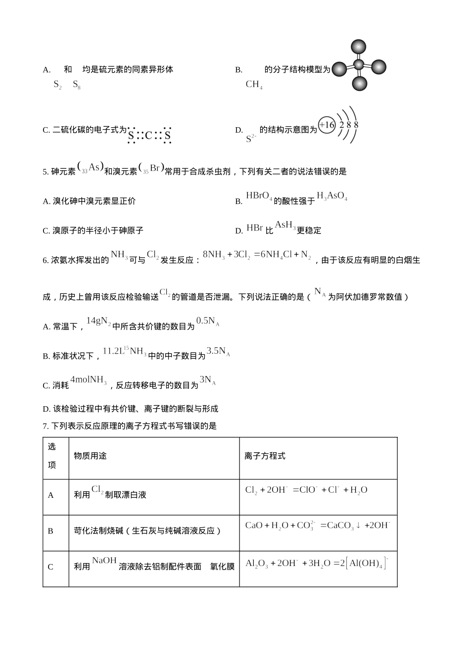 湖南省名校联盟2024-2025学年高一下学期开学质量检测化学试题（含答案）.docx_第3页