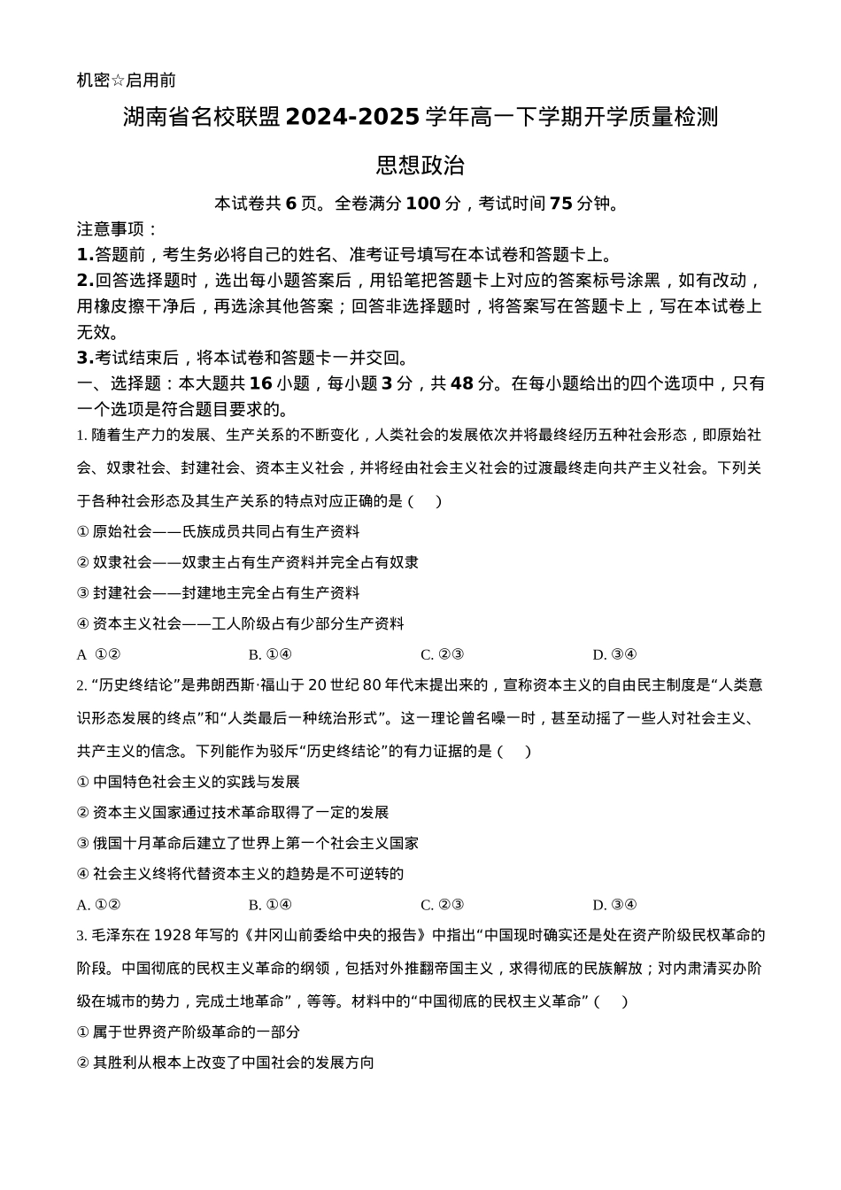 湖南省名校联盟2024-2025学年高一下学期开学质量检测思想政治试题（含答案）.docx_第1页