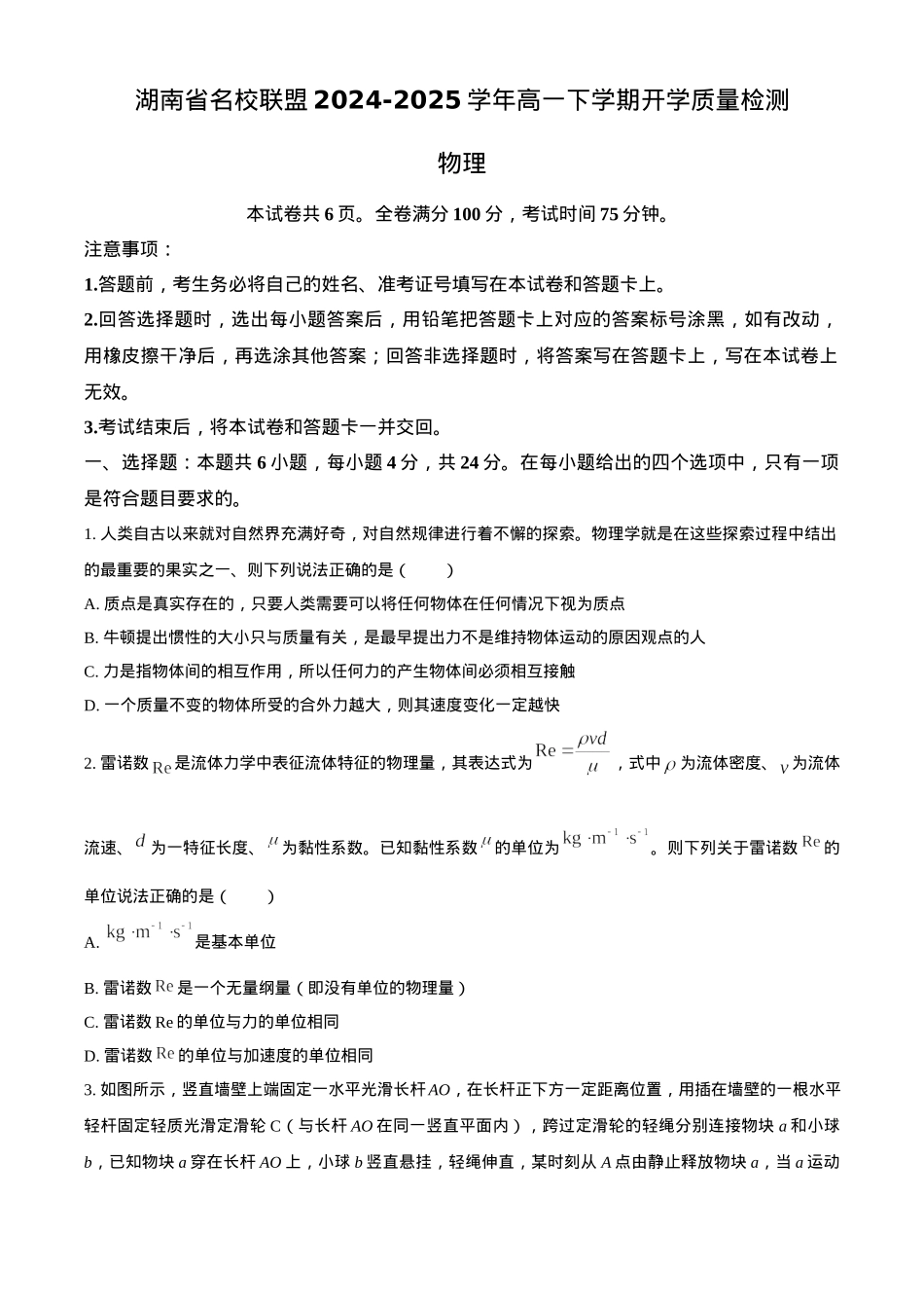 湖南省名校联盟2024-2025学年高一下学期开学质量检测物理试题（含答案）.docx_第1页