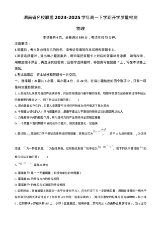湖南省名校联盟2024-2025学年高一下学期开学质量检测物理试题（含答案）.docx