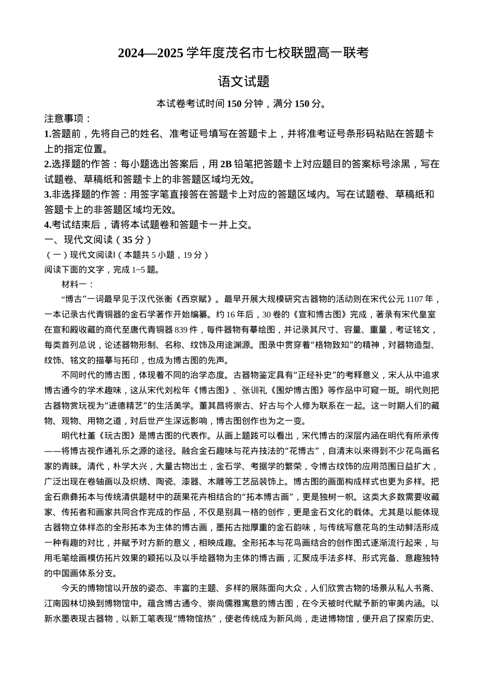 广东省茂名市七校联盟2024-2025学年高一下学期2月开学联考试题 语文 Word版含解析.docx_第1页