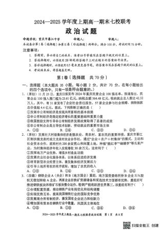 重庆市七校联考2024-2025学年高一上学期期末考试政治试题（扫描版无答案）.pdf