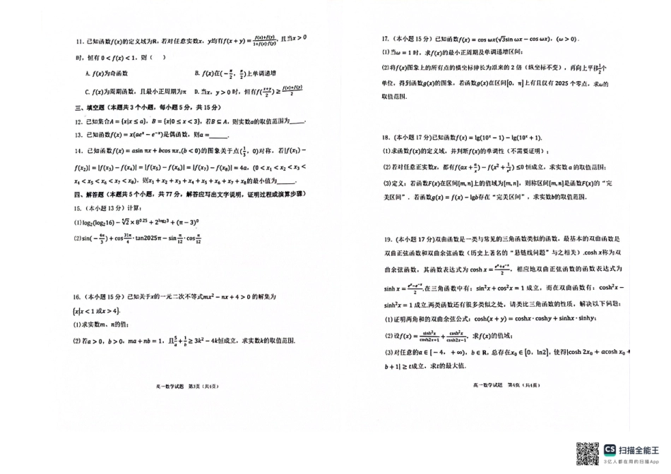 重庆市主城区七校联考2024-2025学年高一上学期期末考试 数学 PDF版无答案.pdf_第2页