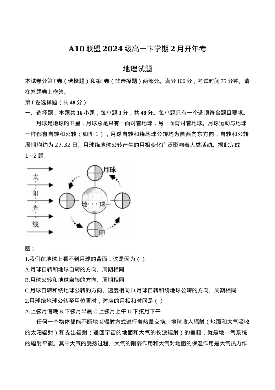 安徽省A10联盟2024-2025学年高一下学期2月开年考试 地理 Word版含答案.docx_第1页