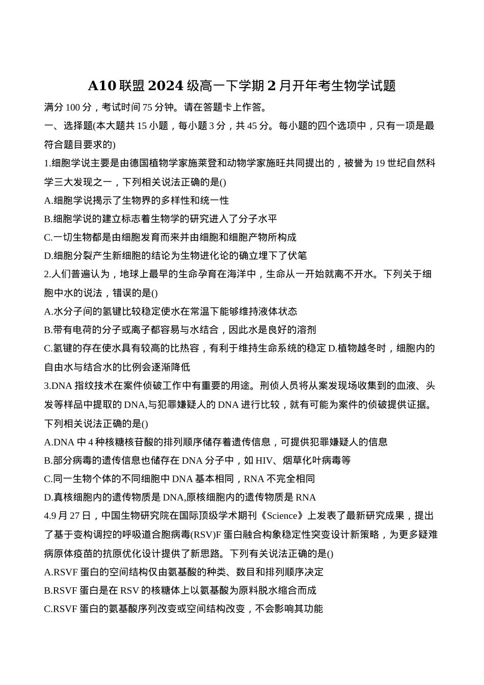 安徽省A10联盟2024-2025学年高一下学期2月开年考试 生物 Word版含答案.docx_第1页