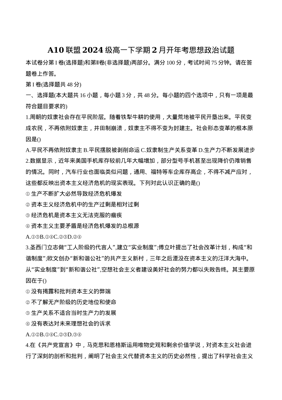 安徽省A10联盟2024-2025学年高一下学期2月开年考试 政治 Word版含答案.docx_第1页