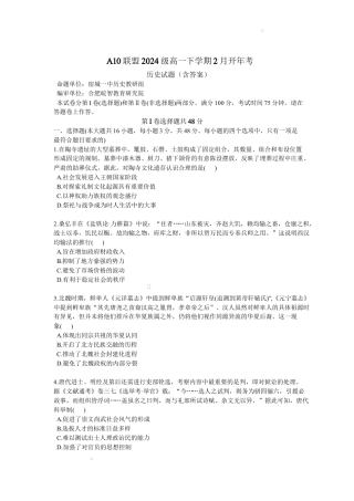 安徽省A10联盟2024-2025学年高一下学期2月开年考试历史试题（含答案）.docx