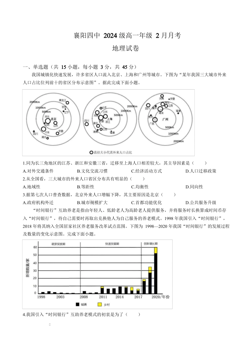 湖北省襄阳市第四中学2024-2025学年高一下学期2月月考地理试题（含答案）.docx_第1页