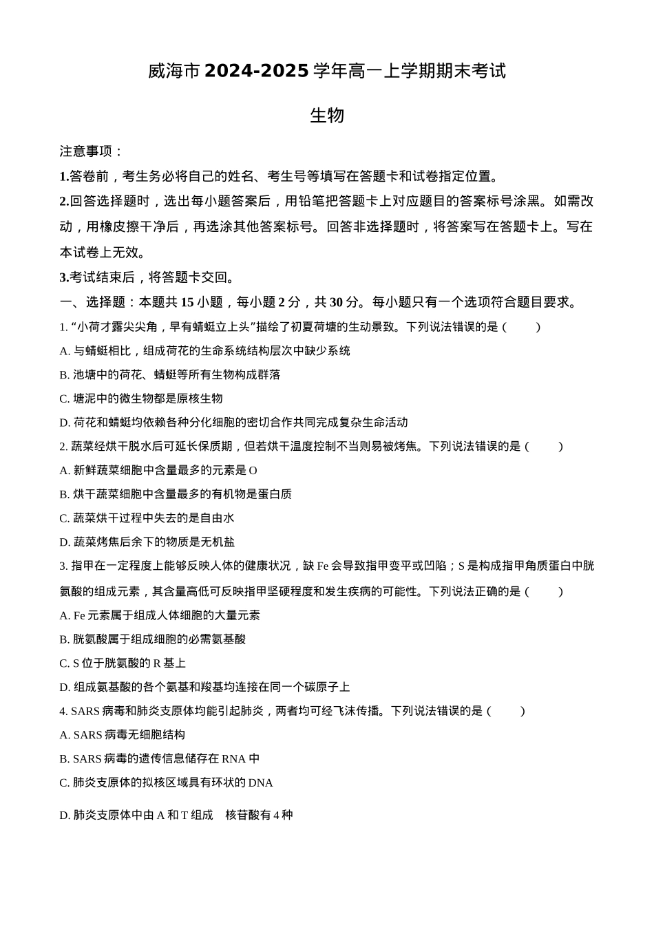 山东省威海市2024-2025学年高一上学期期末考试生物学试题（含答案）.docx_第1页