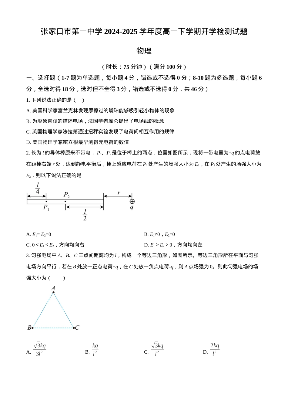 河北省张家口市第一中学2024-2025学年高一下学期开学物理试题（含答案）.docx_第1页