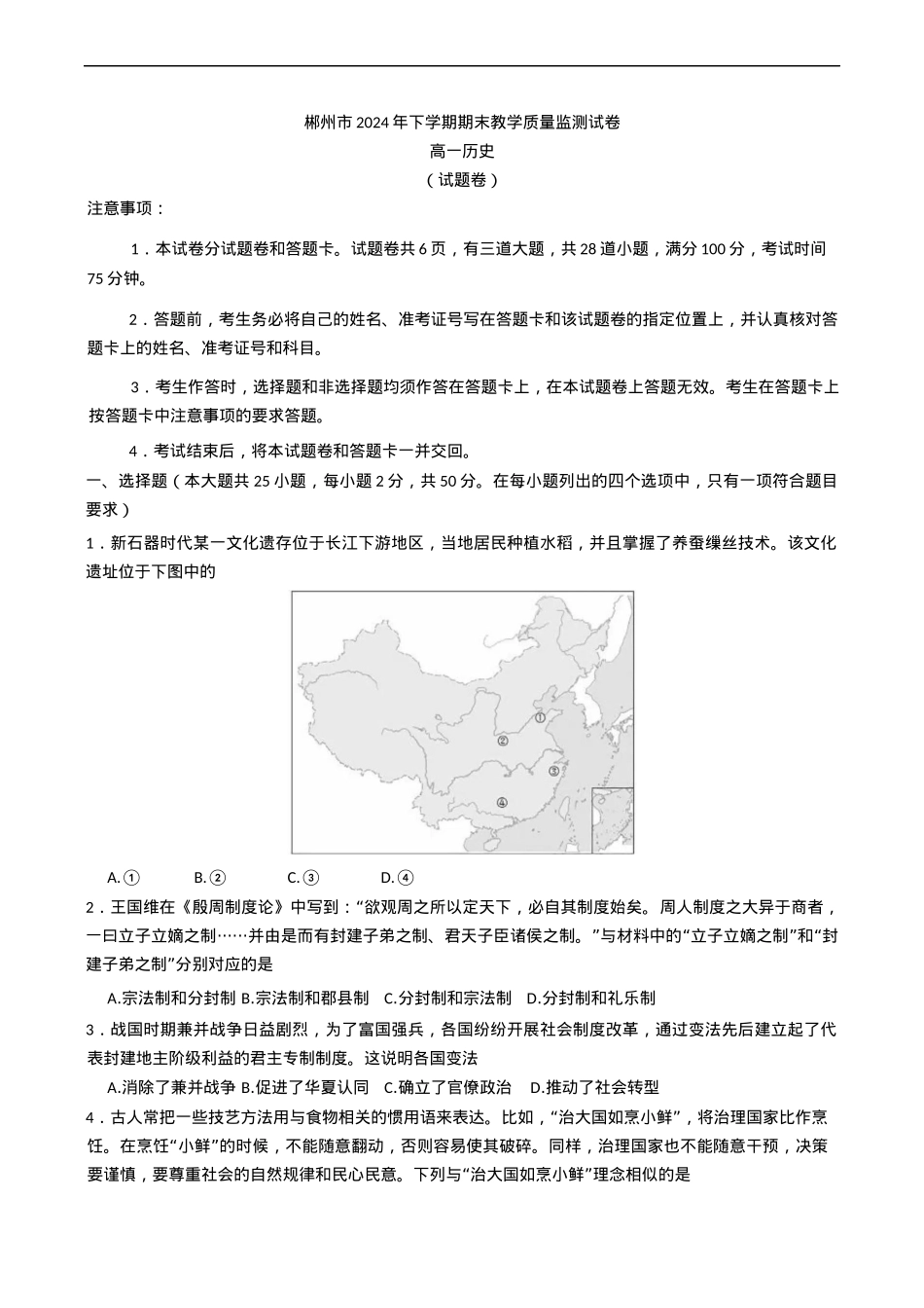 湖南省郴州市2024-2025学年高一上学期期末教学质量监测历史试卷（含答案）.docx_第1页