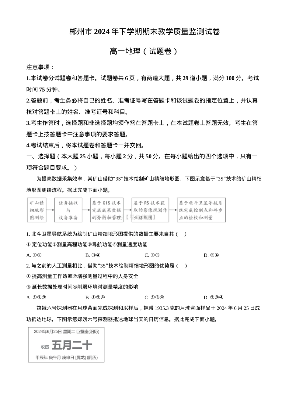 湖南省郴州市2024-2025学年高一上学期期末考试地理试题（含答案）.docx_第1页