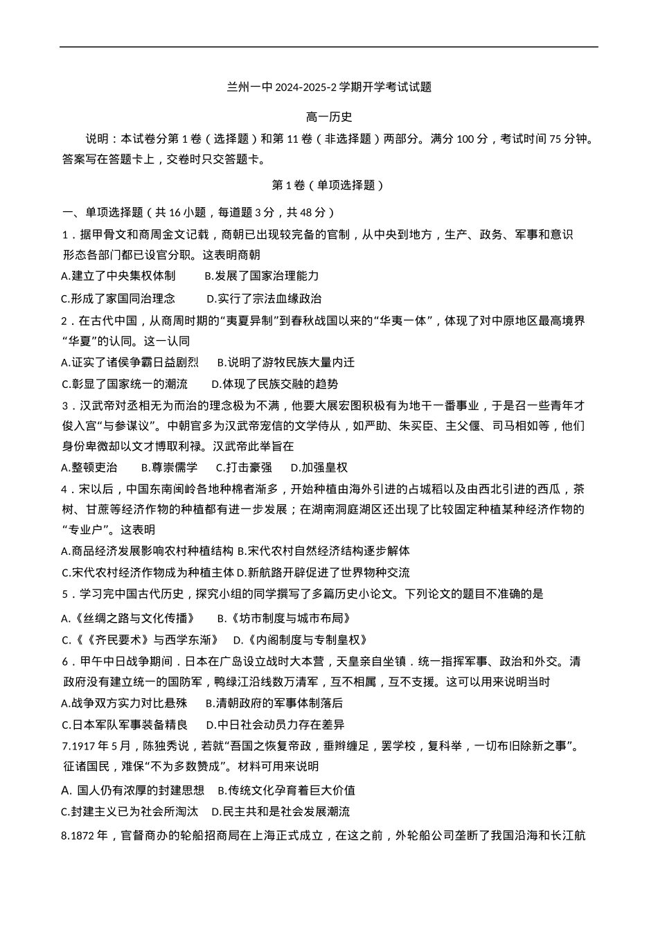 甘肃省兰州第一中学2024-2025学年高一下学期开学考试历史试题（含答案）.docx_第1页