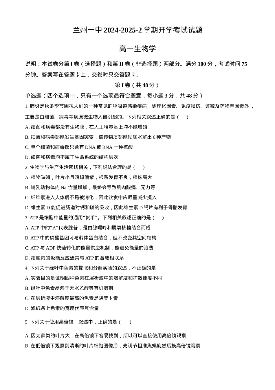 甘肃省兰州市城关区甘肃省兰州第一中学2024-2025学年高一下学期开学生物学试题（含答案）.docx_第1页