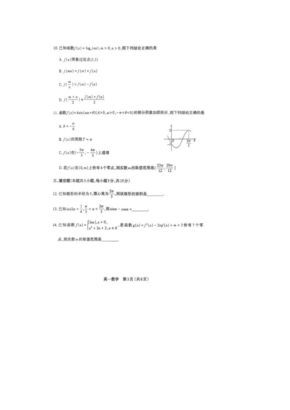 山西省太原市2024-2025学年高一上学期1月期末数学试卷（图片版，含答案）.docx_第3页