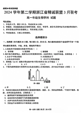 浙江省精诚联盟2024-2025学年高一下学期3月月考生物试题（PDF版，含答案）.pdf