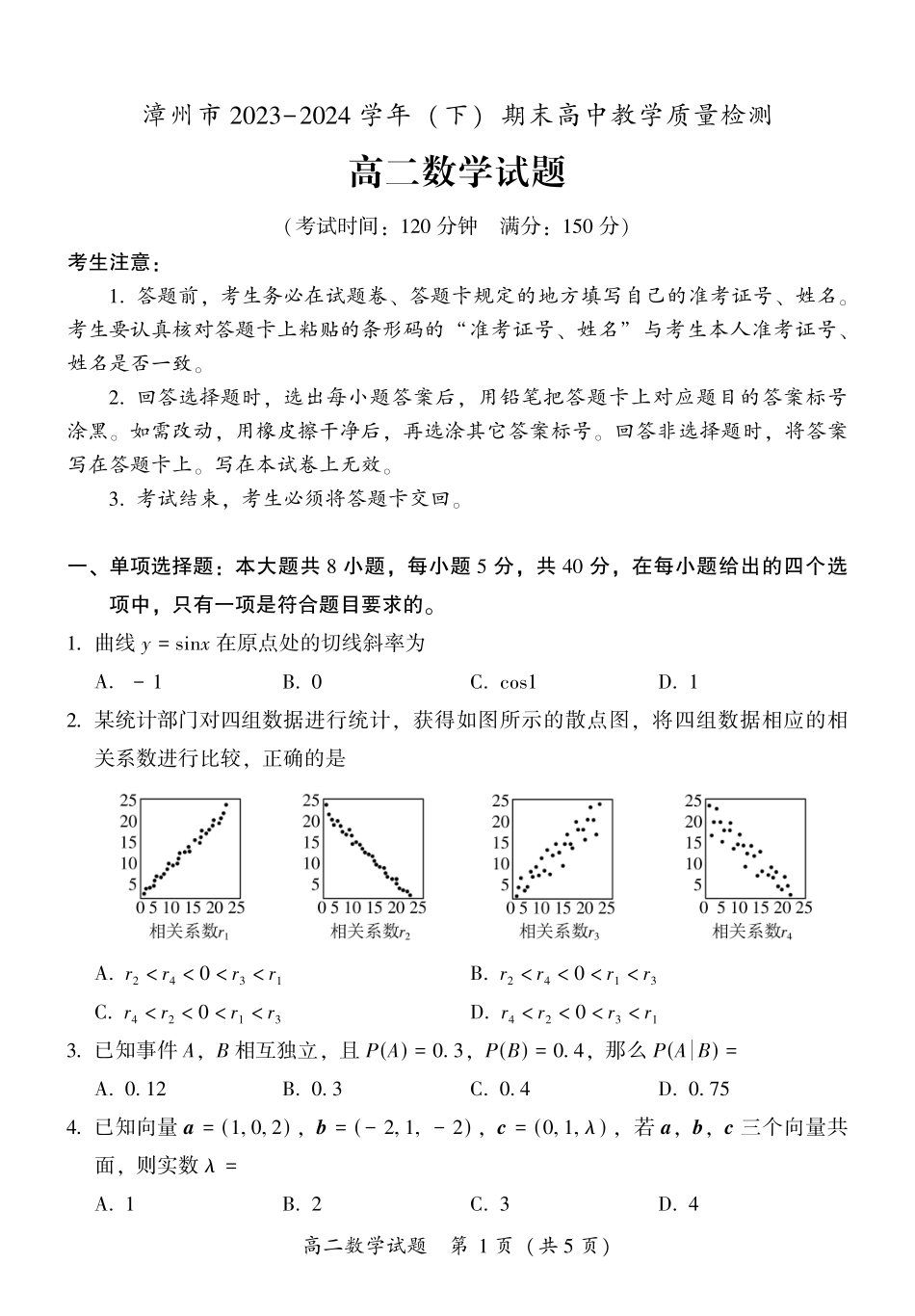 福建省漳州市2023-2024学年高二下学期期末教学质量检测数学试题.pdf_第1页