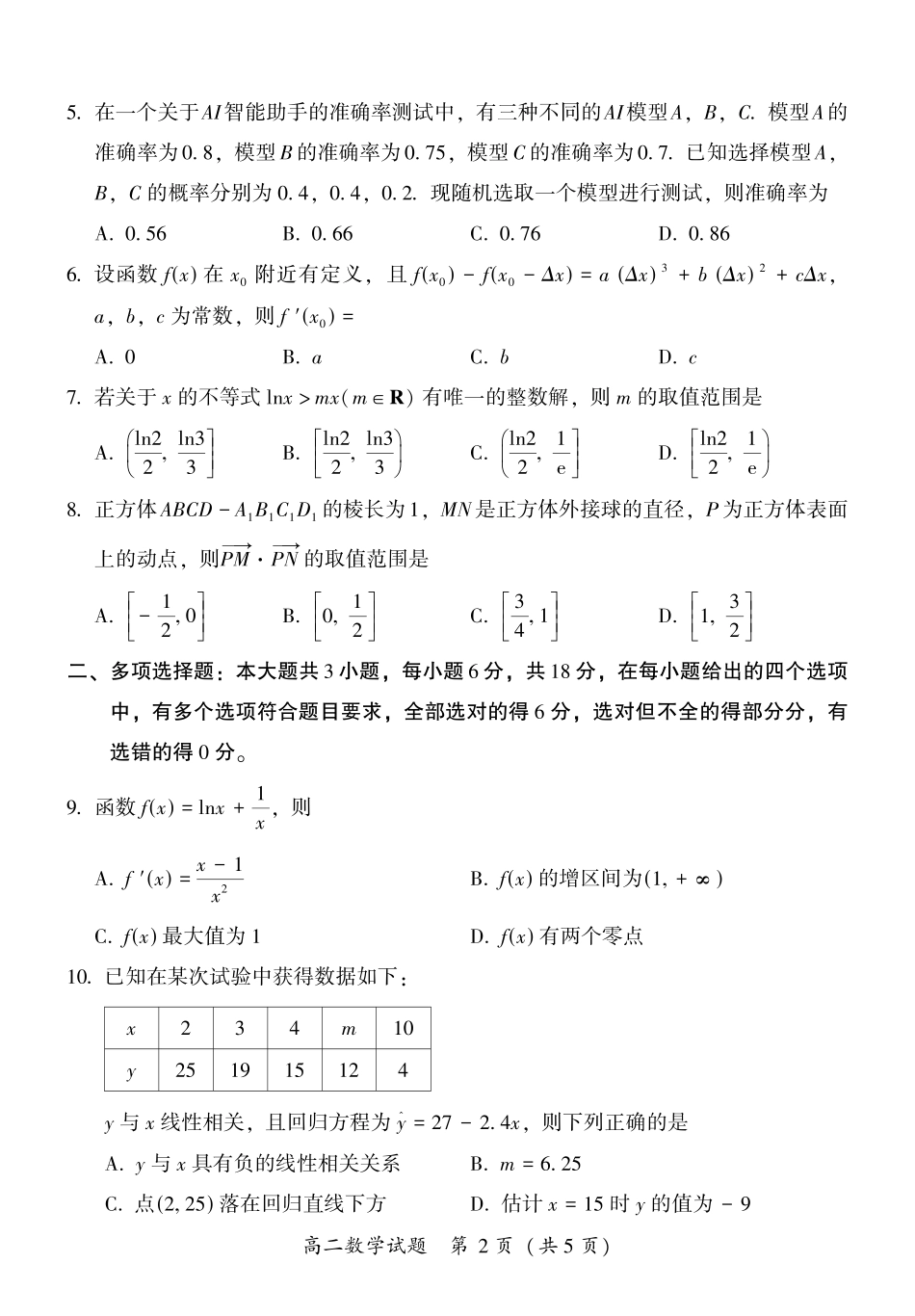 福建省漳州市2023-2024学年高二下学期期末教学质量检测数学试题.pdf_第2页