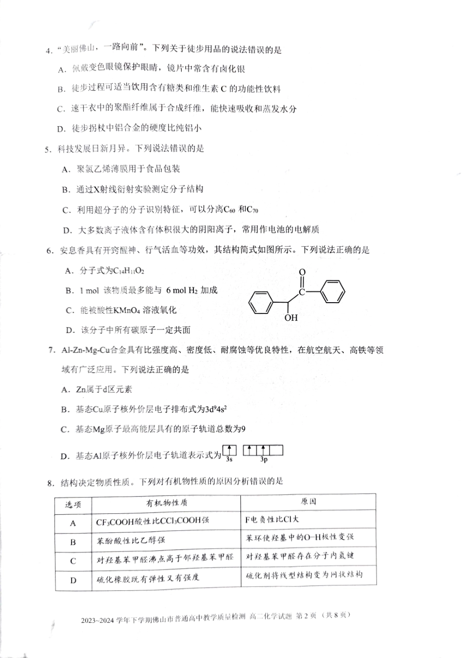 广东省佛山市2023-2024学年高二下学期教学质量检测化学试题.pdf_第2页