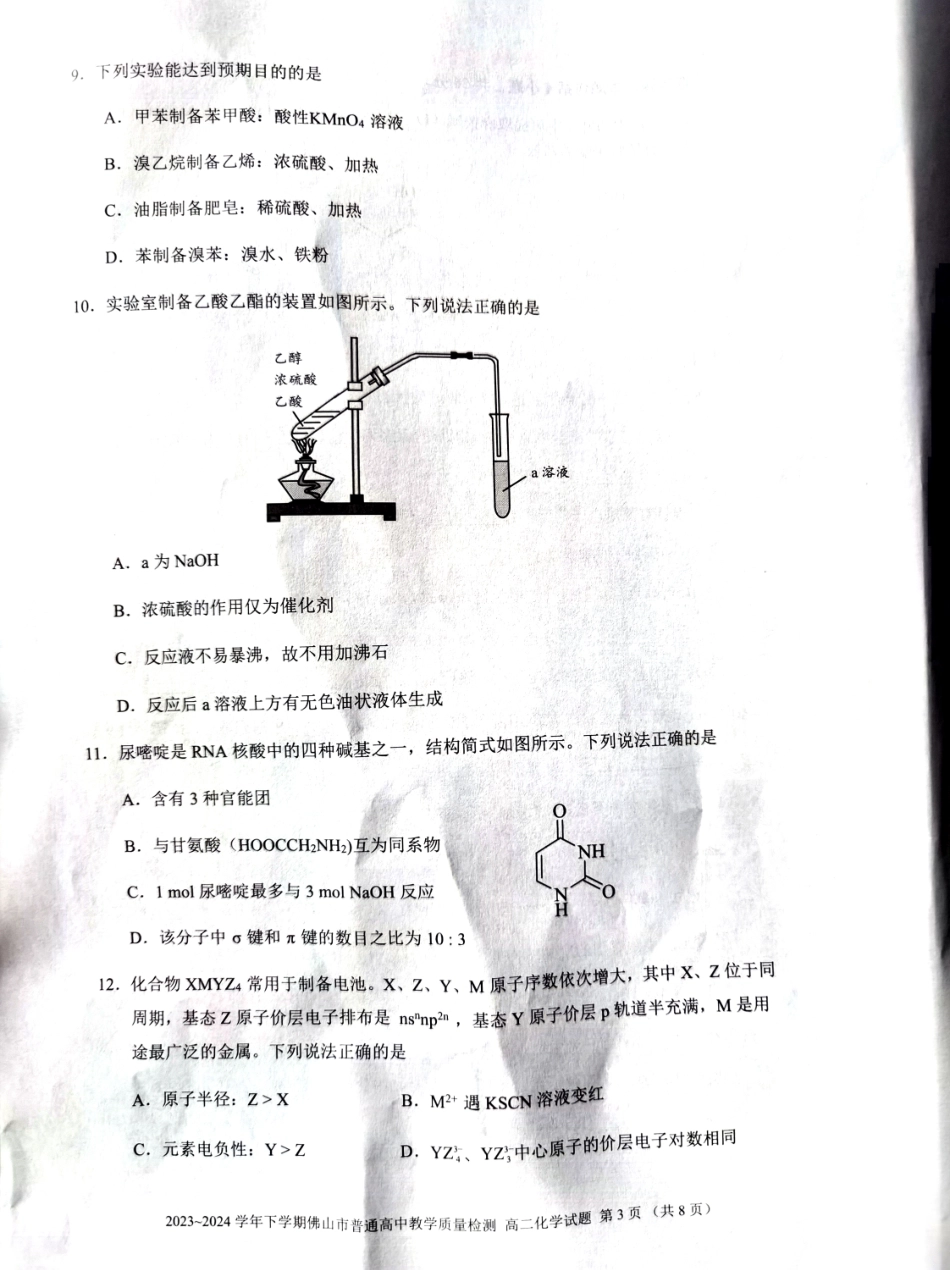 广东省佛山市2023-2024学年高二下学期教学质量检测化学试题.pdf_第3页